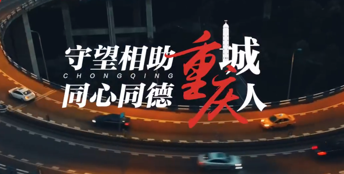 守望相助重庆城，同心同德重庆人